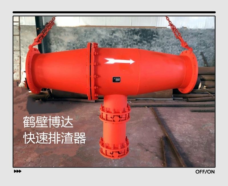 快速排渣器含稅運發貨